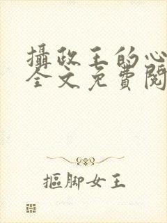 摄政王的心上娇全文免费阅读