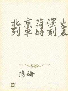 北京菏泽火车站列车时刻表