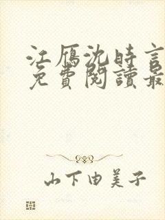 江雁沈时言全文免费阅读最新章节