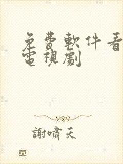 免费软件看动漫电视剧