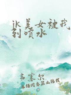 jk美女被我操到喷水