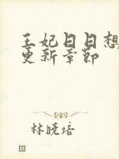 王妃日日想和离更新章节