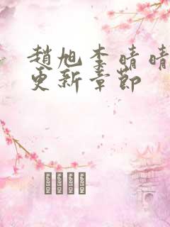 赵旭李晴晴最新更新章节