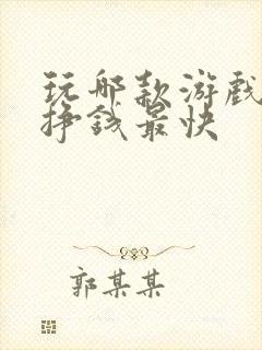 玩哪款游戏可以挣钱最快