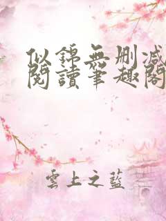 似锦无删减全文阅读笔趣阁