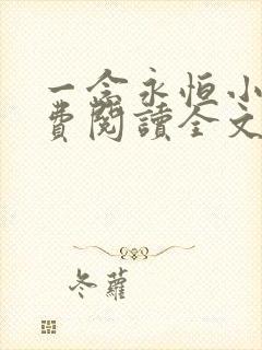 一念永恒小说免费阅读全文无窗口