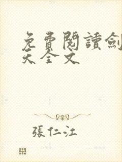 免费阅读剑破九天全文