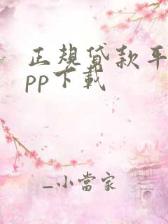 正规贷款平台app下载