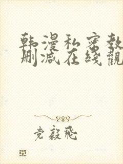 韩漫私密教学无删减在线观看