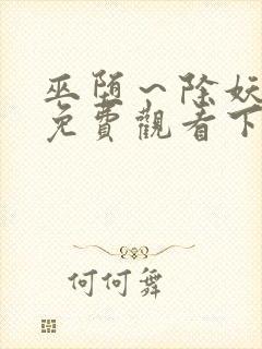 巫堕～除妖漫画免费观看下拉式漫画