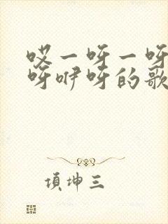 哎一呀一呀啊咿呀咿呀的歌名