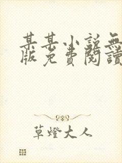 某某小说无删减版免费阅读番外