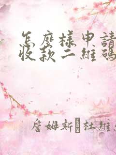 怎么样申请微信收款二维码