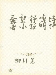 乔望舒傅时修原著小说叫什么名字