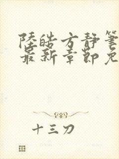 陆皓方静笔趣阁最新章节免费阅读