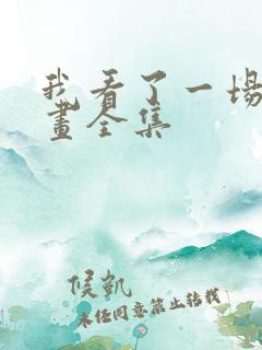 我看了一场戏漫画全集