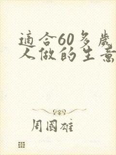 适合60多岁老人做的生意