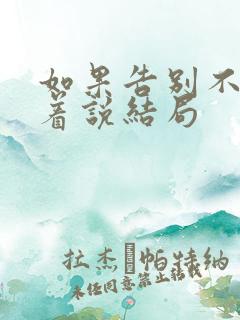 如果告别不能笑着说结局