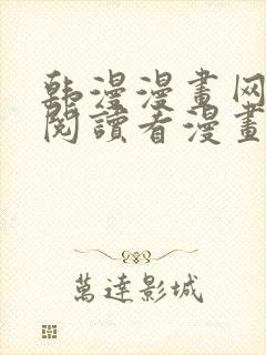 韩漫漫画网免费阅读看漫画下拉