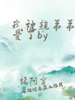 我被亲弟弟强制爱了by