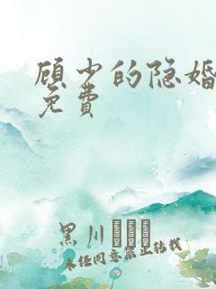 顾少的隐婚罪妻免费