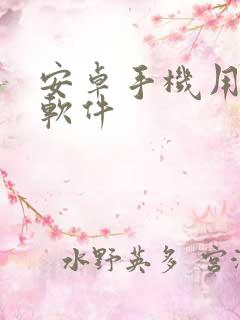 安卓手机用什么软件