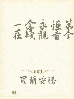 一念永恒第三季在线观看全集免费播放