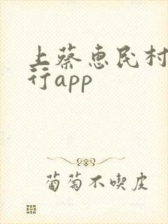 上蔡惠民村镇银行app