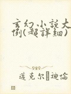 玄幻小说大纲范例(超详细)