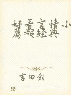 好看言情小说推荐超经典