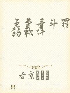 免费看斗罗小说的软件