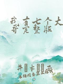 我有七个大佬哥哥完整版