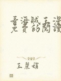 看海贼王漫画能免费的阅读软件