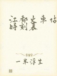 江都火车站列车时刻表