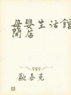 母婴生活馆加盟开店