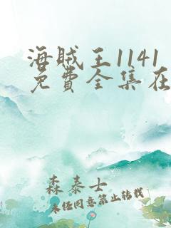 海贼王1141免费全集在线观看动漫