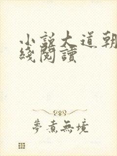 小说大道朝天在线阅读