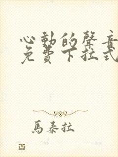 心动的声音漫画免费下拉式