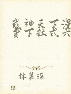 武神天下漫画免费下拉式六漫画