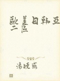 欧美日韩亚洲第二区