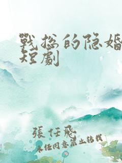 战总的隐婚娇妻短剧