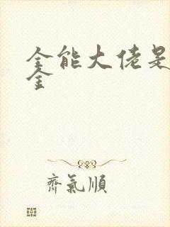 全能大佬是真千金