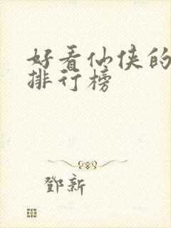 好看仙侠的小说排行榜