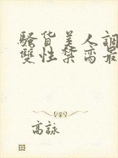 骚货美人调教成双性禁脔最新章节