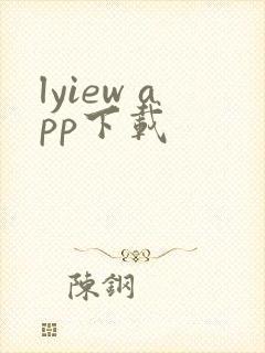 lyiew app下载
