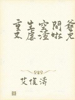 重生空间爷夫人又虐渣啦免费阅读