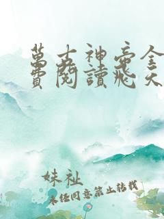 万古神帝全文免费阅读飞天鱼