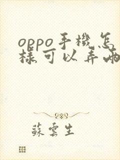 oppo手机怎样可以弄两个微信