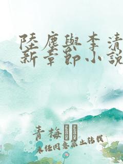 陆尘与李清瑶最新章节小说