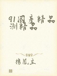 91国产精品亚洲精品